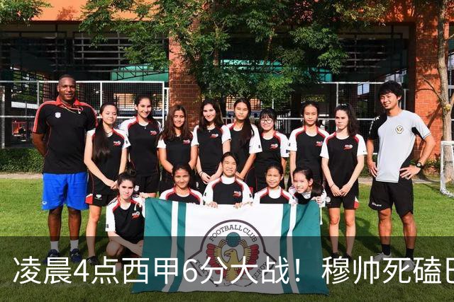 凌晨4点西甲6分大战！穆帅死磕巴萨：输球=落后9分，巨星对决