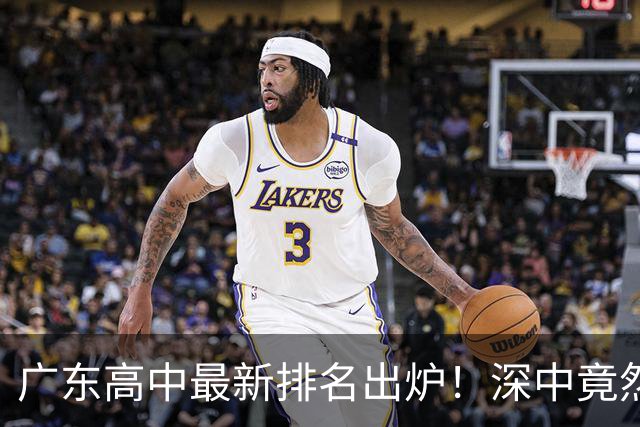广东高中最新排名出炉！深中竟然不是省内第一，佛山这所名校让广州家长集体沉默