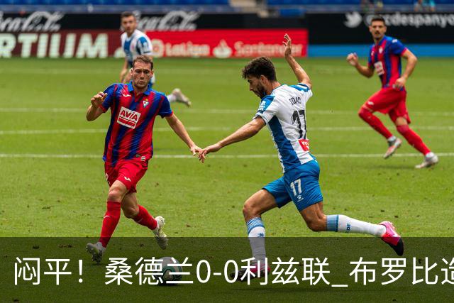 闷平！桑德兰0-0利兹联 布罗比造险+失单刀黑猫6轮不胜仍垫底