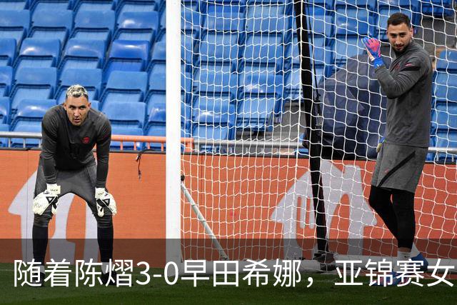 随着陈熠3-0早田希娜，亚锦赛女单4强出炉，大概以下2人争冠